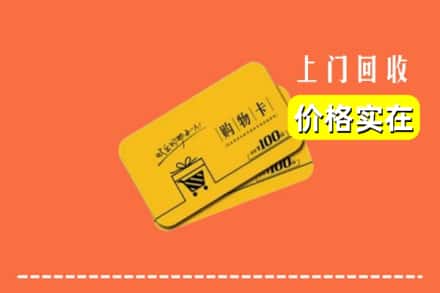 高价收购:阿尔山市上门回收购物卡